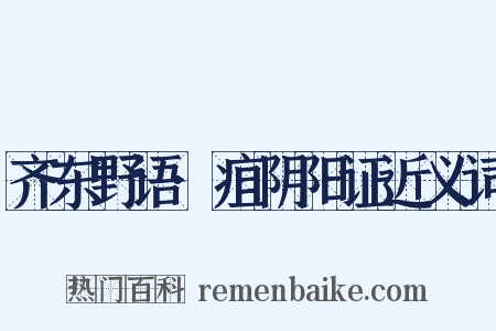 齐东野语·疽阴阳证近义词是什么意思的图片
